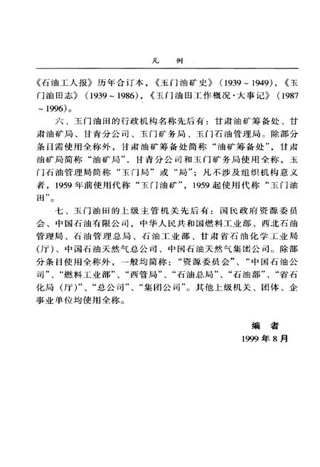 《玉门油田大事记(1938-1998)》.pdf电子版_甘肃省志插图5 《玉门油田大事记(1938-1998)》.pdf电子版_甘肃省志插图5