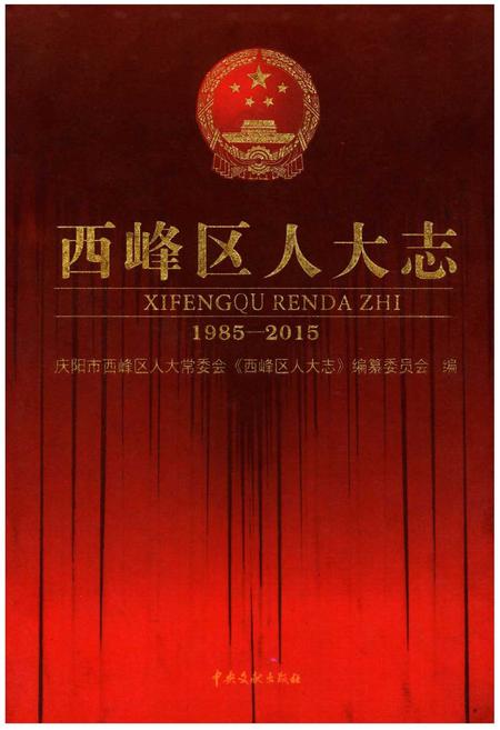 《西峰区人大志(1985-2015)》.pdf电子版_甘肃省志插图 《西峰区人大志(1985-2015)》.pdf电子版_甘肃省志插图