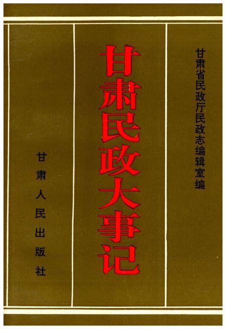 《甘肃民政大事记》.pdf电子版_甘肃省志