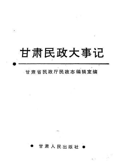 《甘肃民政大事记》.pdf电子版_甘肃省志插图1