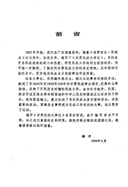 《甘肃民政大事记》.pdf电子版_甘肃省志插图4