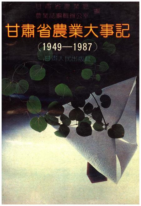 《甘肃省农业大事(1949-1987)》.pdf电子版_甘肃省志