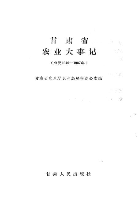 《甘肃省农业大事(1949-1987)》.pdf电子版_甘肃省志插图1 《甘肃省农业大事(1949-1987)》.pdf电子版_甘肃省志插图1