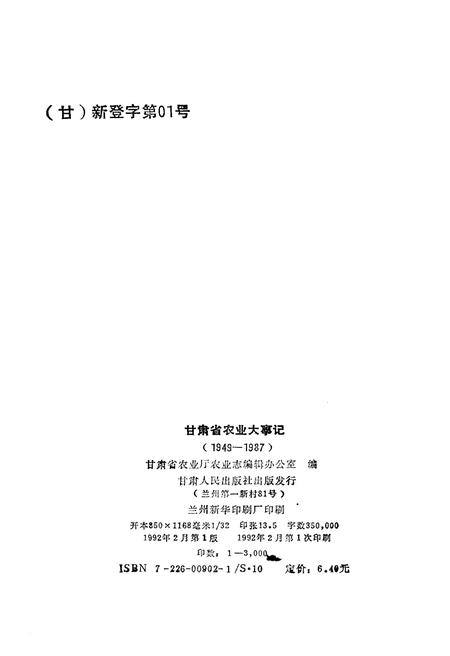 《甘肃省农业大事(1949-1987)》.pdf电子版_甘肃省志插图2 《甘肃省农业大事(1949-1987)》.pdf电子版_甘肃省志插图2