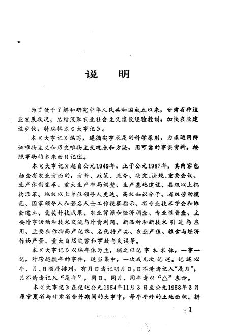 《甘肃省农业大事(1949-1987)》.pdf电子版_甘肃省志插图4 《甘肃省农业大事(1949-1987)》.pdf电子版_甘肃省志插图4