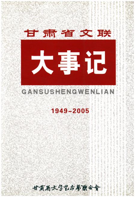 《甘肃省文联大事记(1949-2005)》.pdf电子版_甘肃省志插图 《甘肃省文联大事记(1949-2005)》.pdf电子版_甘肃省志插图