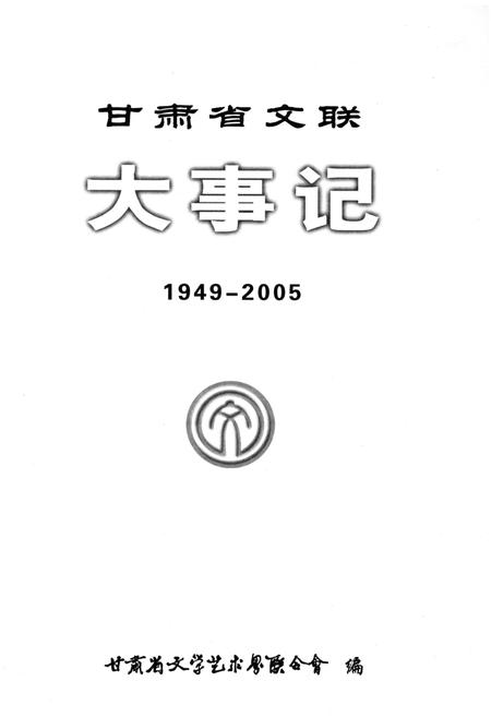 《甘肃省文联大事记(1949-2005)》.pdf电子版_甘肃省志插图1 《甘肃省文联大事记(1949-2005)》.pdf电子版_甘肃省志插图1