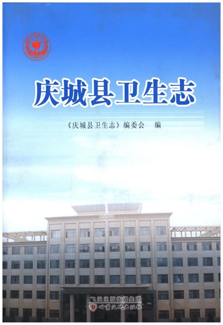 《庆城县卫生志》.pdf电子版_甘肃省志