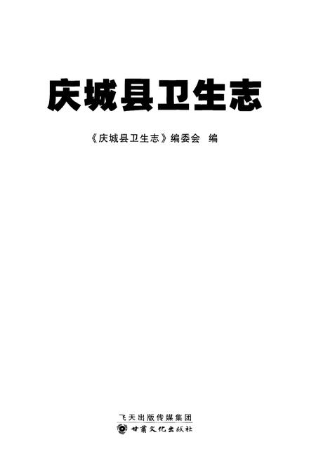 《庆城县卫生志》.pdf电子版_甘肃省志插图1
