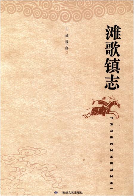 《滩歌镇志》.pdf电子版_甘肃省志