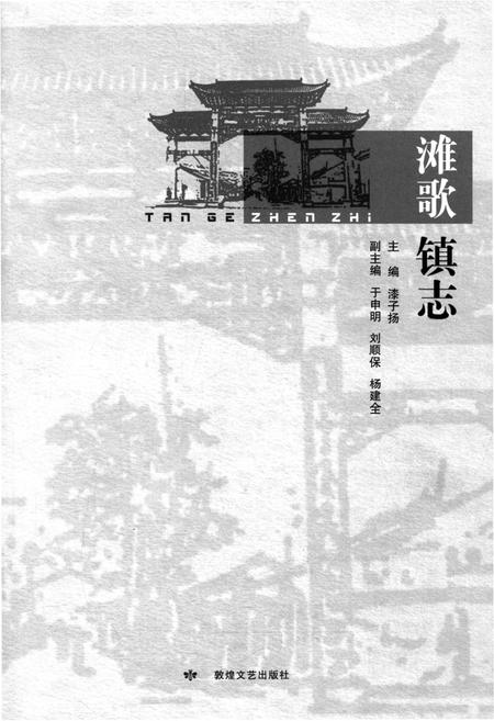 《滩歌镇志》.pdf电子版_甘肃省志插图1