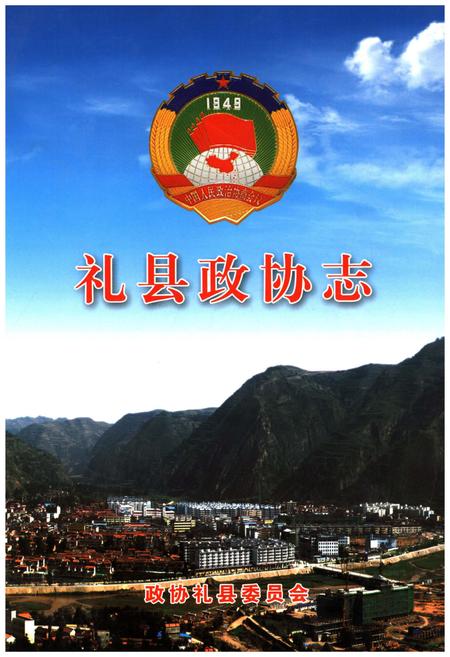 《礼县政协志》.pdf电子版_甘肃省志