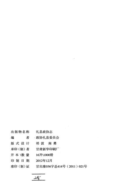 《礼县政协志》.pdf电子版_甘肃省志插图2