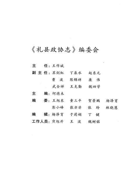 《礼县政协志》.pdf电子版_甘肃省志插图3
