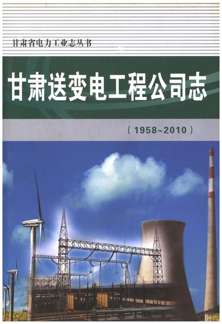 《甘肃送变电工程公司志(1958-2010)》.pdf电子版_甘肃省志