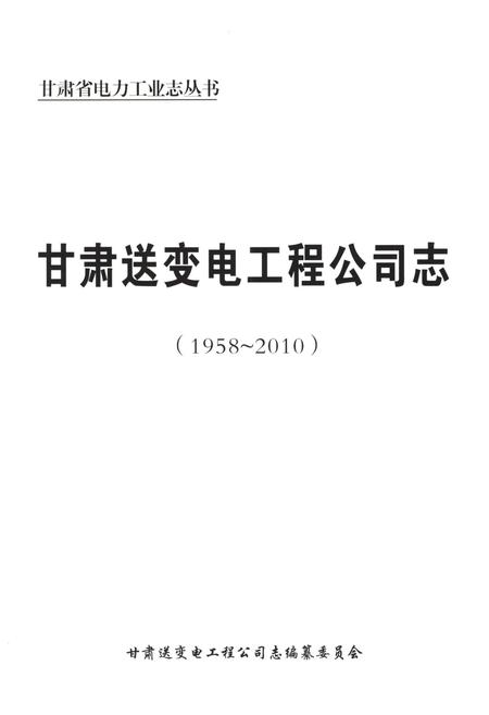 《甘肃送变电工程公司志(1958-2010)》.pdf电子版_甘肃省志插图1