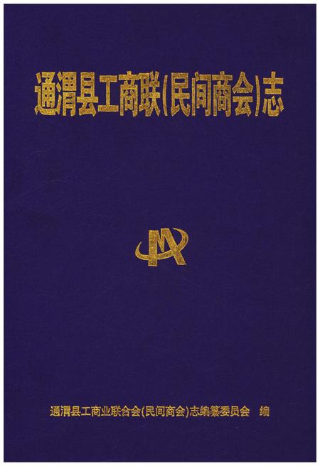 《通渭县工商联(民间商会)志》.pdf电子版_甘肃省志