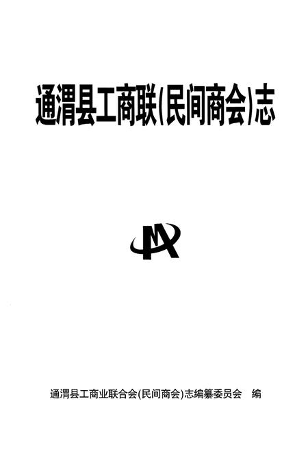 《通渭县工商联(民间商会)志》.pdf电子版_甘肃省志插图1