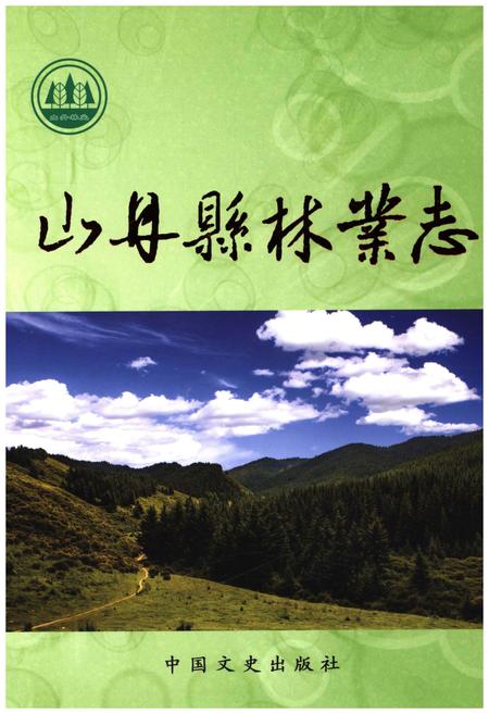 《山丹县林业志》.pdf电子版_甘肃省志