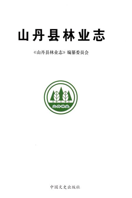 《山丹县林业志》.pdf电子版_甘肃省志插图1