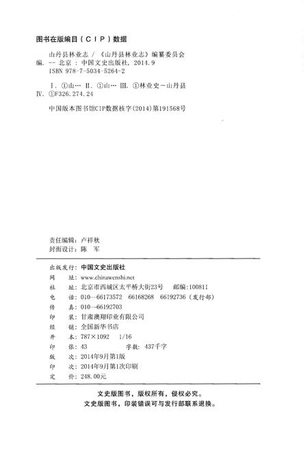 《山丹县林业志》.pdf电子版_甘肃省志插图2