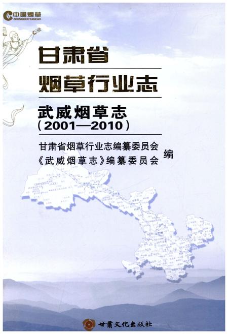 《甘肃省烟草行业志 武威烟草志(2001-2010)》.pdf电子版_甘肃省志
