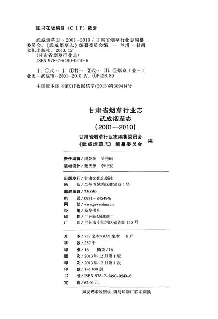 《甘肃省烟草行业志 武威烟草志(2001-2010)》.pdf电子版_甘肃省志插图2