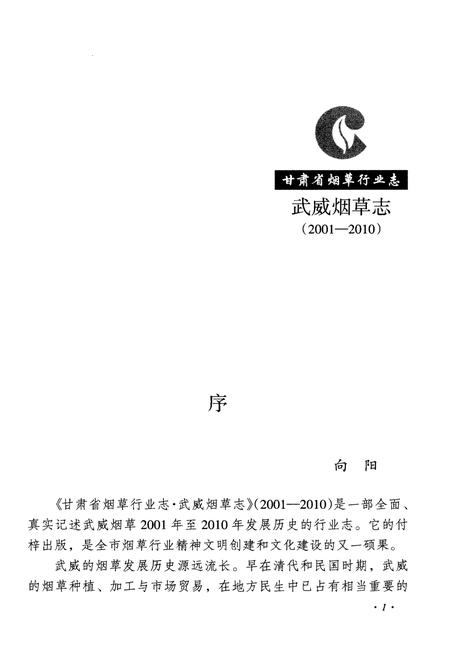 《甘肃省烟草行业志 武威烟草志(2001-2010)》.pdf电子版_甘肃省志插图5