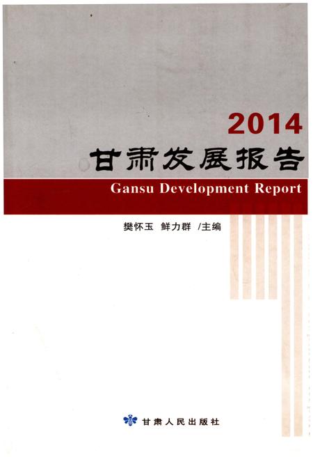 《甘肃发展报告2014》.pdf电子版_甘肃省志