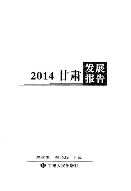 《甘肃发展报告2014》.pdf电子版_甘肃省志插图1 《甘肃发展报告2014》.pdf电子版_甘肃省志插图1