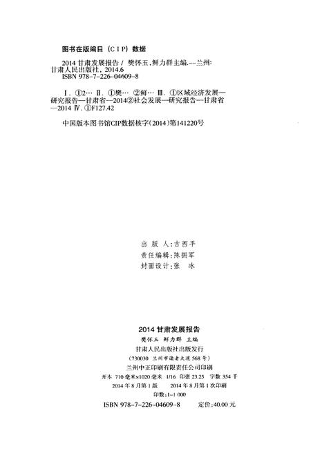《甘肃发展报告2014》.pdf电子版_甘肃省志插图2 《甘肃发展报告2014》.pdf电子版_甘肃省志插图2