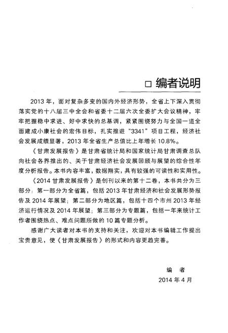 《甘肃发展报告2014》.pdf电子版_甘肃省志插图4 《甘肃发展报告2014》.pdf电子版_甘肃省志插图4