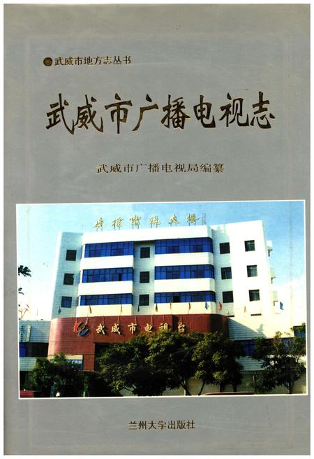 《武威市广播电视志》.pdf电子版_甘肃省志插图 《武威市广播电视志》.pdf电子版_甘肃省志插图