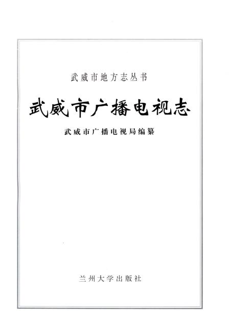 《武威市广播电视志》.pdf电子版_甘肃省志插图1 《武威市广播电视志》.pdf电子版_甘肃省志插图1