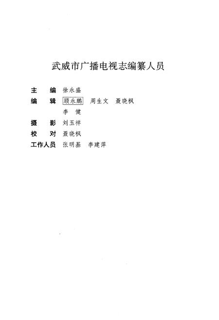 《武威市广播电视志》.pdf电子版_甘肃省志插图5 《武威市广播电视志》.pdf电子版_甘肃省志插图5
