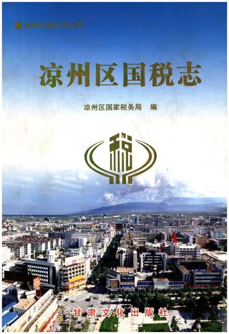 《凉州区国税志》.pdf电子版_甘肃省志