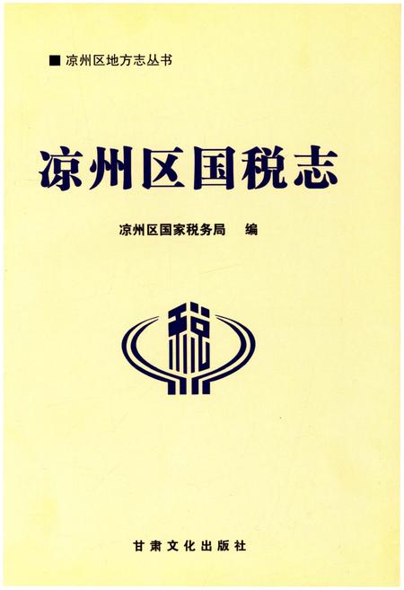 《凉州区国税志》.pdf电子版_甘肃省志插图1
