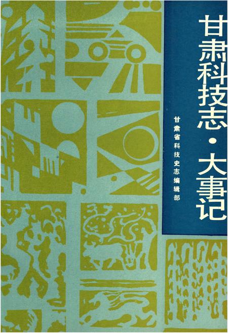《甘肃科技志 大事记》.pdf电子版_甘肃省志