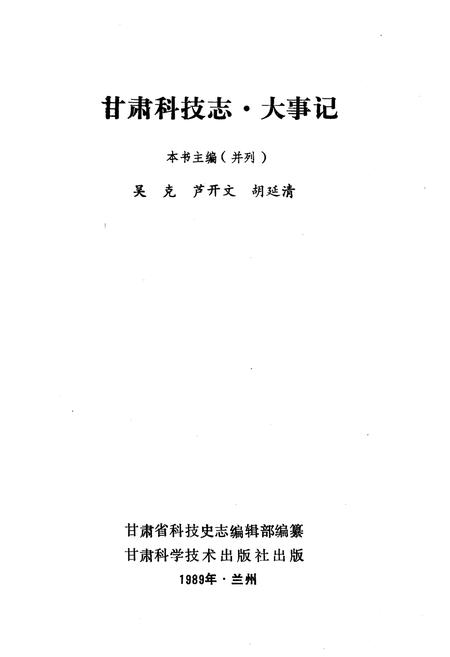 《甘肃科技志 大事记》.pdf电子版_甘肃省志插图1