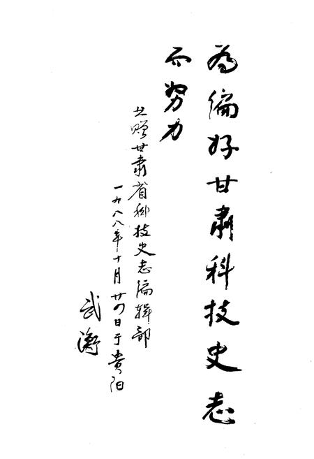 《甘肃科技志 大事记》.pdf电子版_甘肃省志插图4