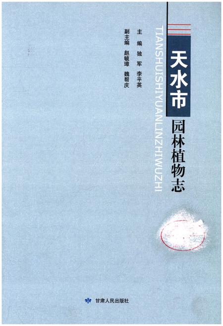 《天水市园林植物志》.pdf电子版_甘肃省志插图1
