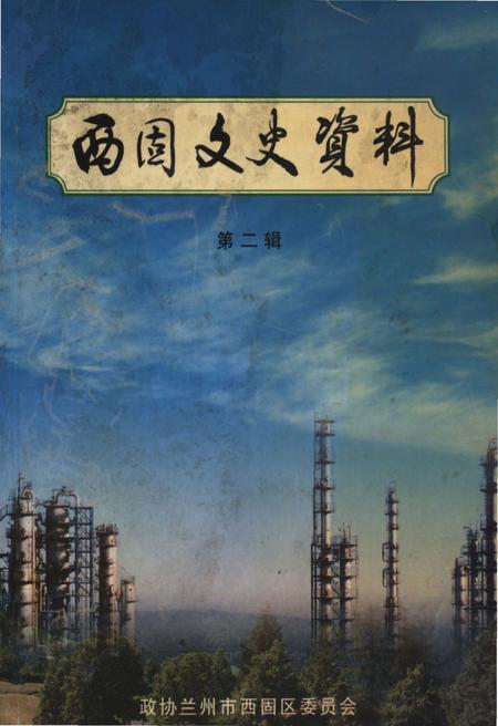 《西固文史资料 第二辑》.pdf电子版_甘肃省志插图