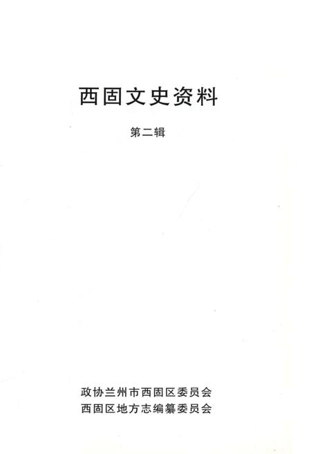 《西固文史资料 第二辑》.pdf电子版_甘肃省志插图1