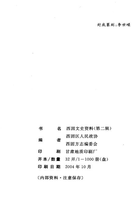 《西固文史资料 第二辑》.pdf电子版_甘肃省志插图2