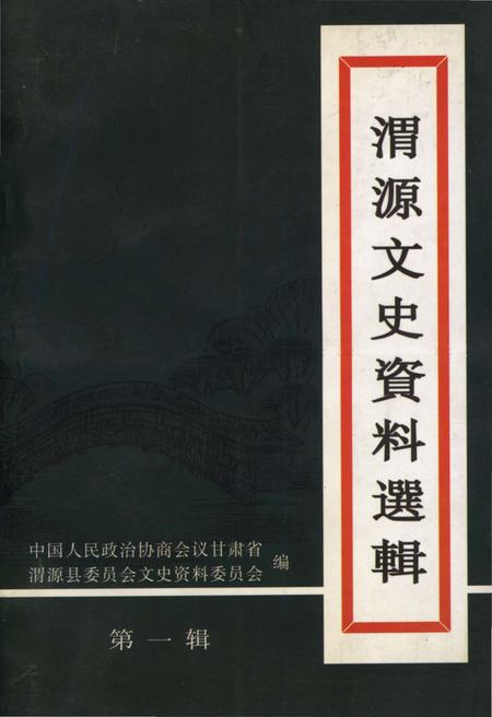 《渭源文史资料选辑 第一辑》.pdf电子版_甘肃省志插图