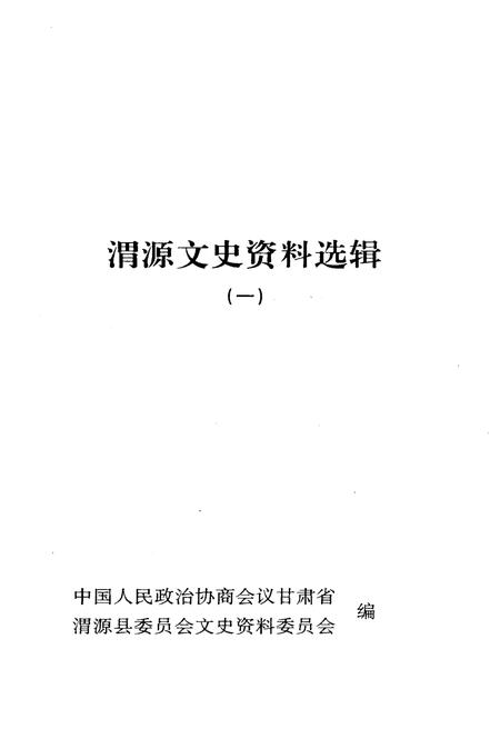 《渭源文史资料选辑 第一辑》.pdf电子版_甘肃省志插图1