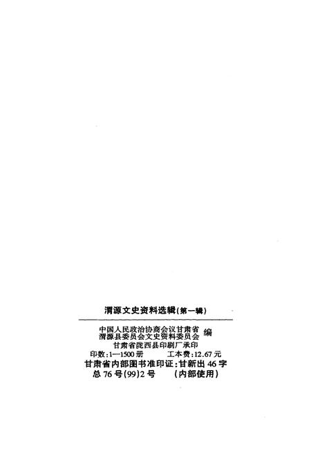 《渭源文史资料选辑 第一辑》.pdf电子版_甘肃省志插图2