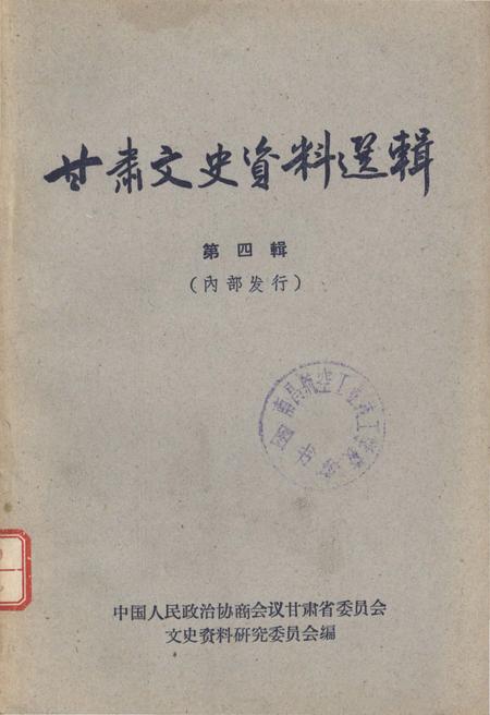《甘肃文史资料选辑 第四辑》.pdf电子版_甘肃省志插图