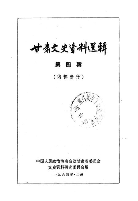 《甘肃文史资料选辑 第四辑》.pdf电子版_甘肃省志插图1