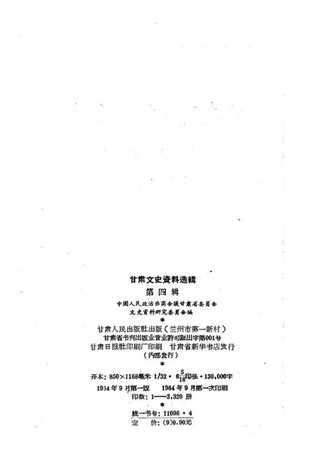 《甘肃文史资料选辑 第四辑》.pdf电子版_甘肃省志插图2